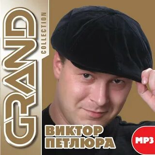 Слушать юру петлюру все