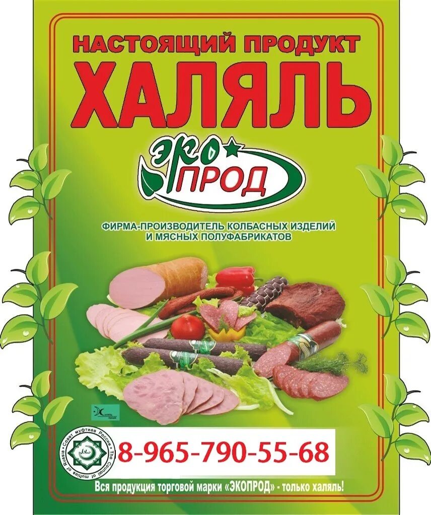 Экопрод халяль. Продукты Экопрод Халяль. Экопрод колбасы. Сосиски Экопрод Халяль.