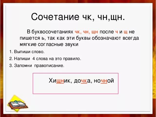 Сочетание букв ЧН. Сочетание ЧК ЧН. Слова с сочетаниями ЧК ЧН. Сочетания букв без мягкого знака.