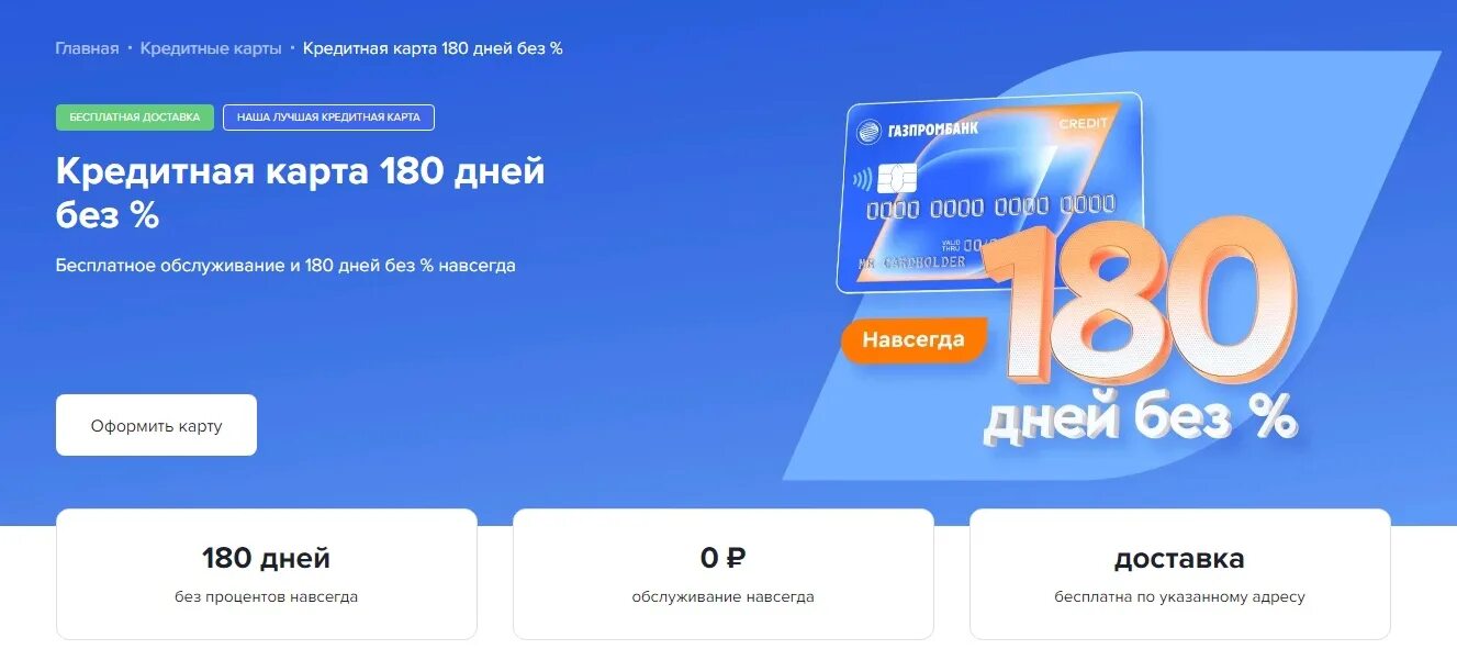 Кредитная карта 180 дней без процентов газпромбанк. Кредитная карта на 180 дней без процентов. 180 дней. Кредитная карта газпромбанк 180. Газпромбанк кредитная карта.