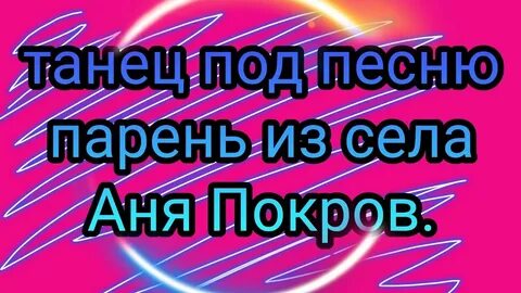 Песня ане покров