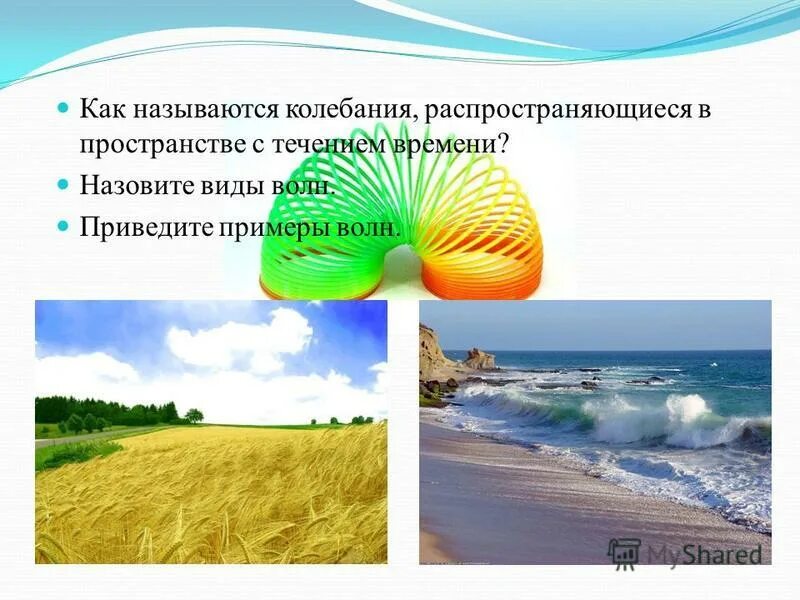 Механизм образования продольной волны. Приведите пример волн не относящихся. Как называются колебания распространяющиеся в пространстве. Частотный диапазон. Параметры упругих волн.