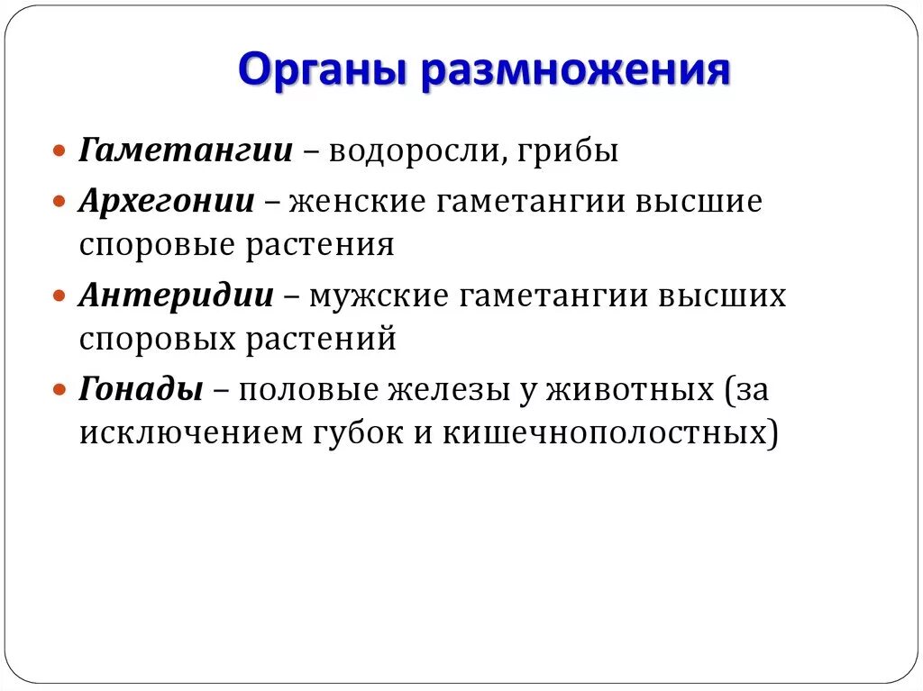 Органы размножения у высших споровых:. Гаметангии. Женские гаметангии называются. Половые органы растений гаметангии.