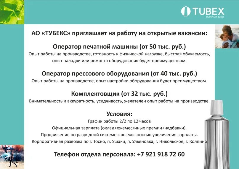 Завод Тубекс Ульяновка. Завод Тубекс в Саблино. Тубекс Тосно. Тубекс Ульяновка телефон отдела кадров. Тубекс