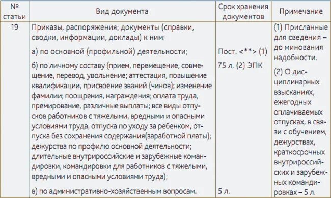 Срок хранения распоряжений по основной деятельности в организации. Сроки хранения приказов. Сколько хранятся приказы по основной деятельности организации. Срок хранения приказов по основной деятельности.