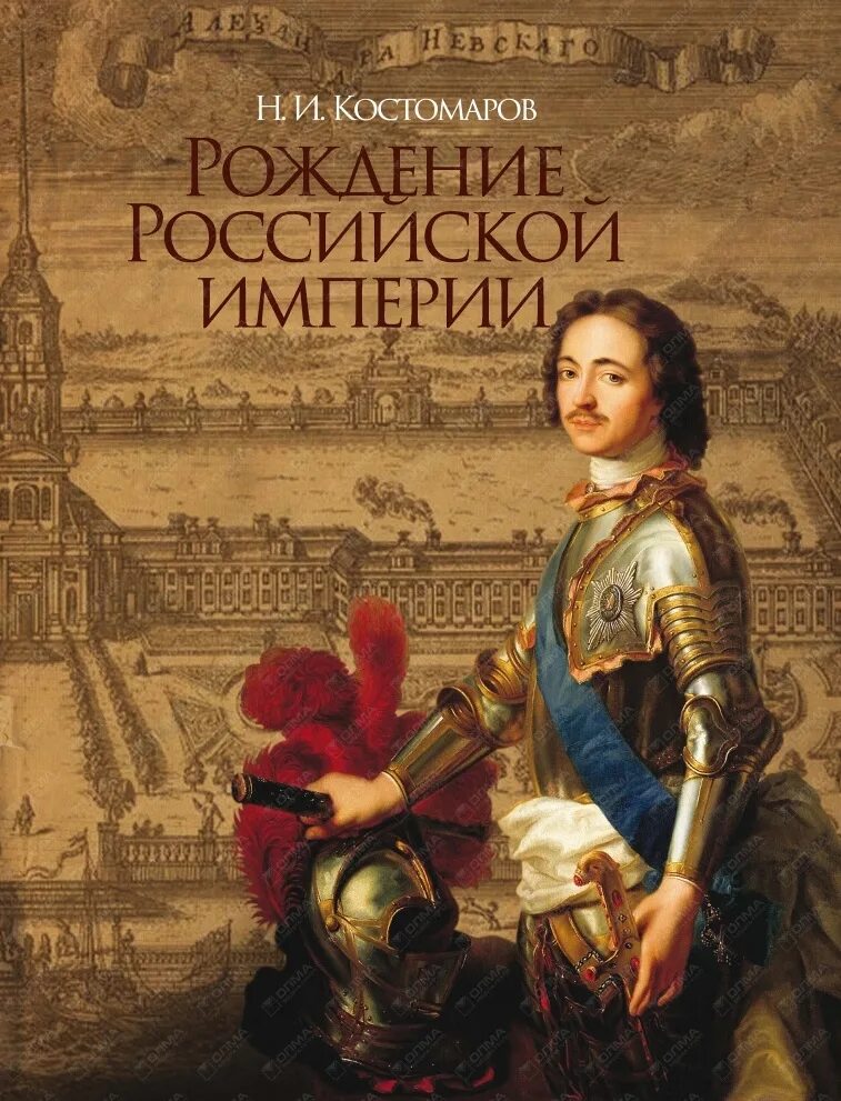 Костомаров рождение Российской империи. История Российской империи. История Российской империи книга. Книга Российская Империя.