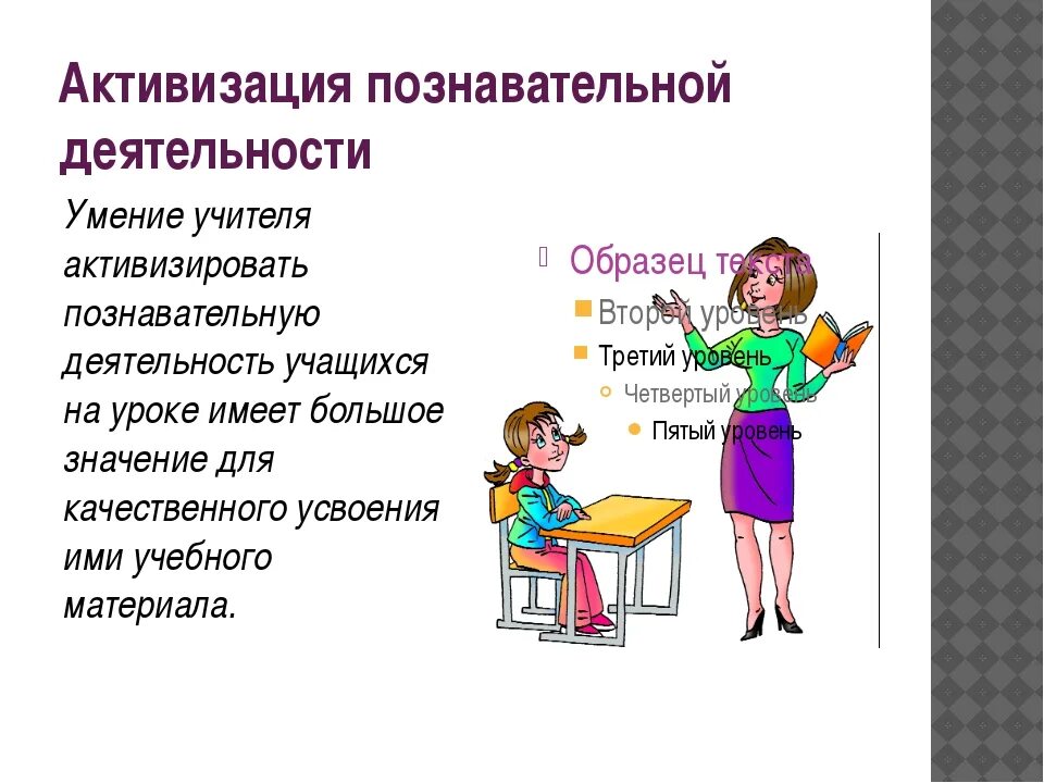 Познавательная активность учащихся на уроке. Познавательная деятельность на уроке. Познавательная деятельность ученика на уроке. Познавательная активность на уроке. Активизация познавательной деятельности.