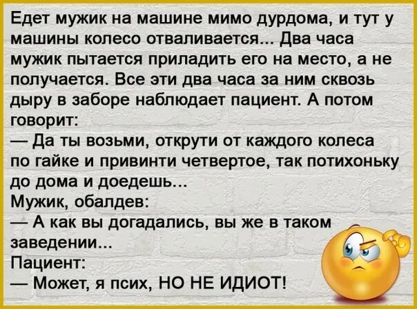 Песня еду к мужику а вас че. Анекдот про еду и мужчину. Анекдот про священника и таксиста. Анекдот про батюшку и колесо. Анекдот про психов и колеса.