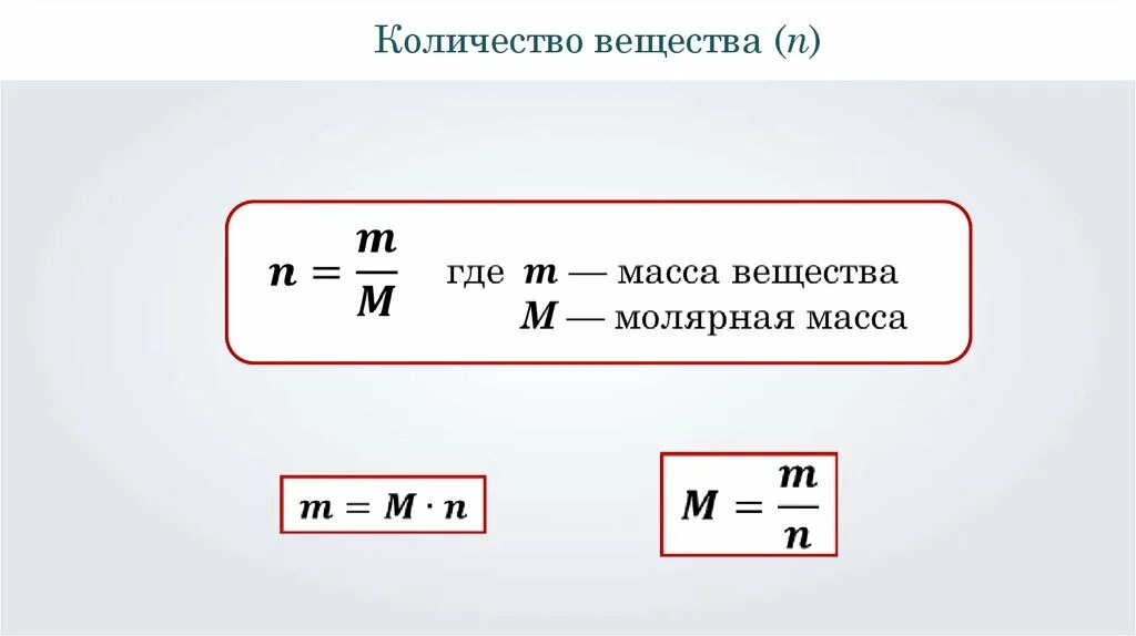 Как вычислить м3. Количество вещества и молярная масса вещества. Формула нахождения количества вещества в химии через массу. Как найти количество вещества в химии формула. Формула молярной массы в химии 8 класс.