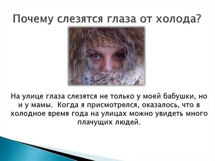 Причины слезотечения на улице