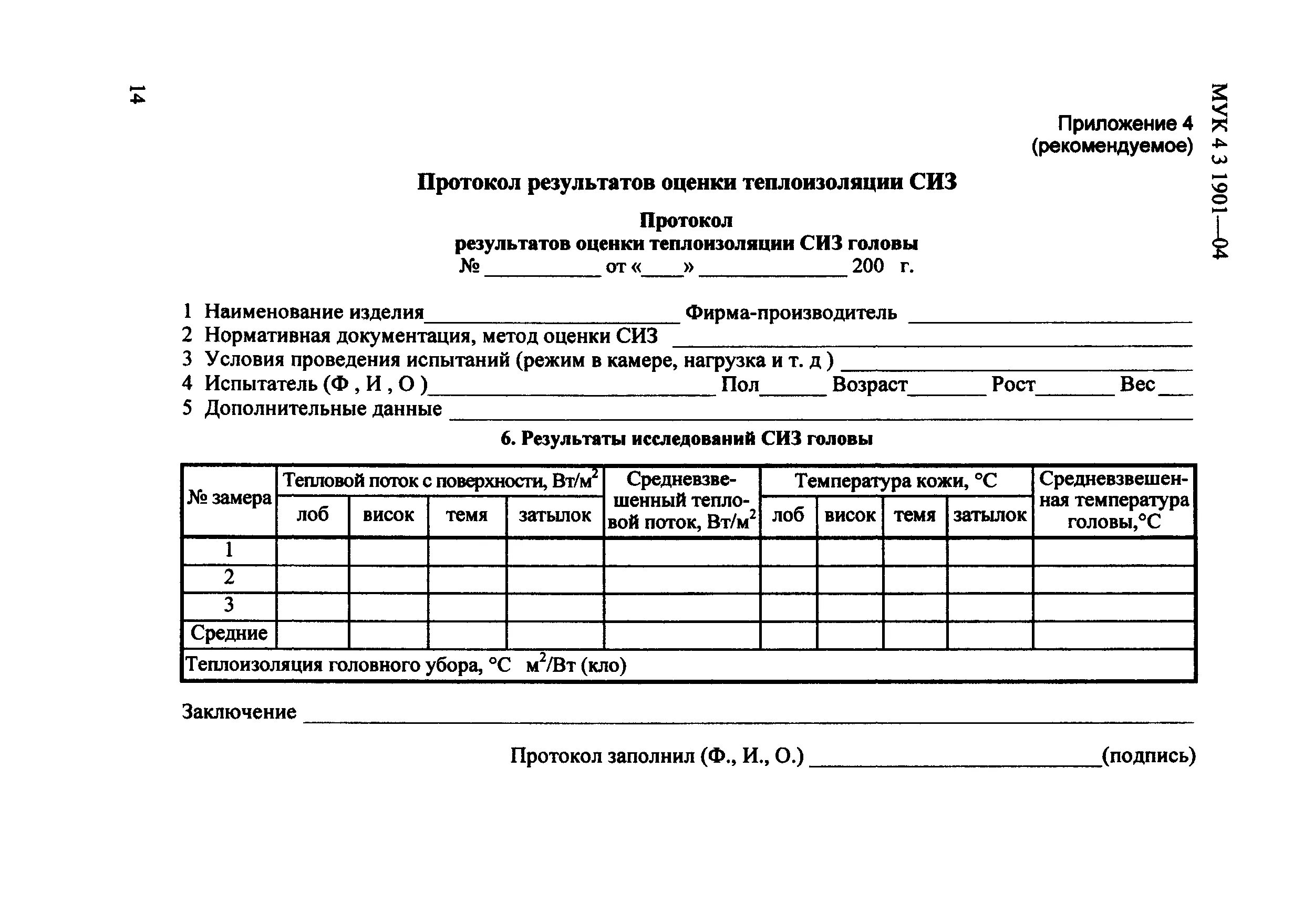 Протокол производственных испытаний средств индивидуальной защиты. Акт испытания СИЗ образец. Протокол испытаний спецодежды образец. Акт испытания спецодежды образец. Балл изоляции