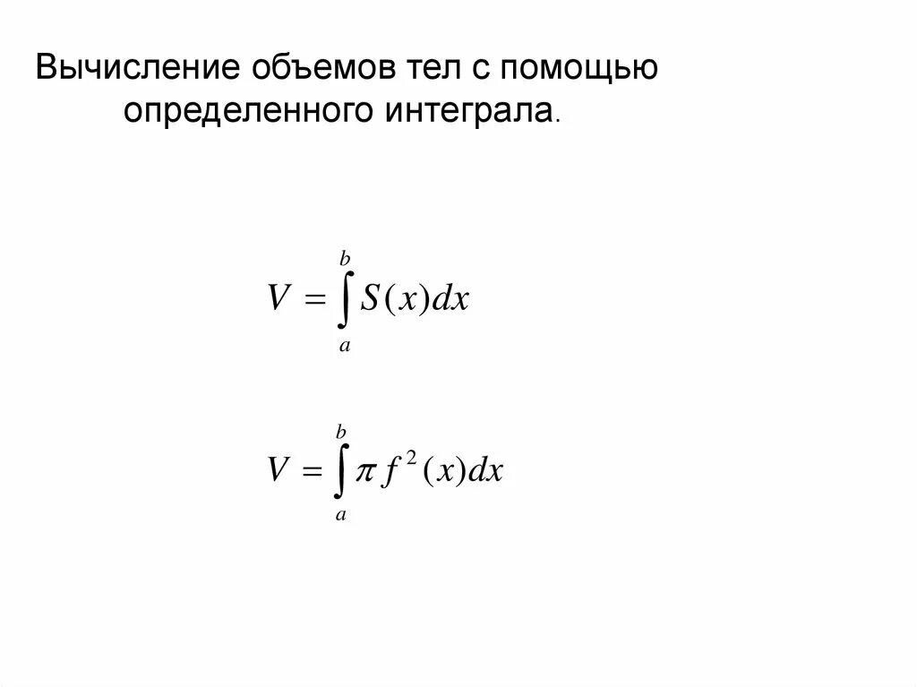 Объем тела с помощью определенного интеграла. Вычисление объемов тел с помощью интеграла. вычисление объемов тел с помощью определенного интеграла. вычисление объёма тела с помощью определённого интеграла. задачи на вычисление объема с помощью определенного интеграла.