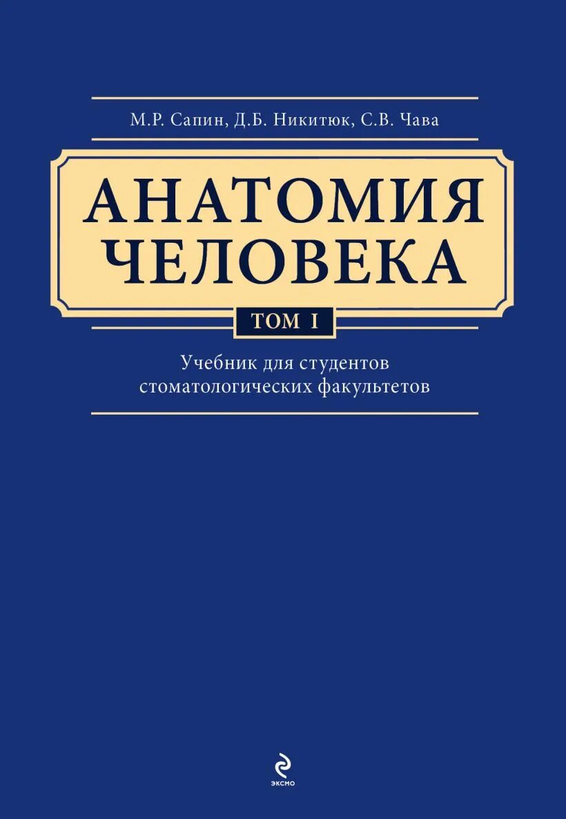 Учебники для студентов медицинских вузов. Анатомия человека Сапин Никитюк 1 том. Сапин анатомия человека в 3 томах. Сапин Никитюк анатомия человека.