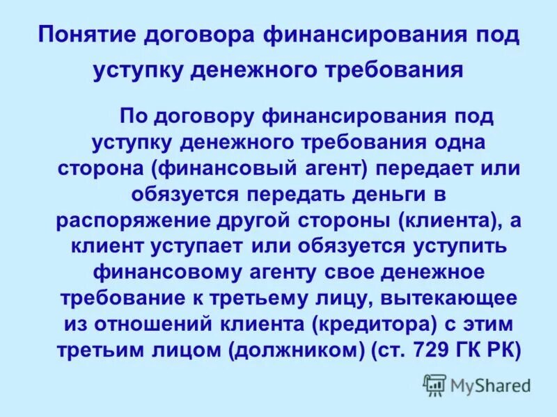 финансирование под уступку денежного требования виды. финансирование под уступку денежного требования стороны. финансирование под уступку денежного требования схема. понятие финансирования под уступку денежного требования. финансирование под уступку денежного требования факторинг.