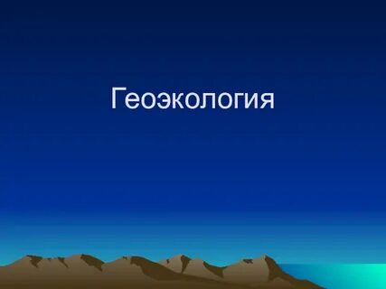 Геоэкология