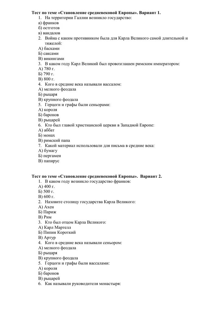 Тестирование по средневековой Европе 6 класс. Глава 1 становление средневековой Европы 6 класс тест с ответами. Тест по истории средних веков. Становление средневековой Европы 6 класс тест.