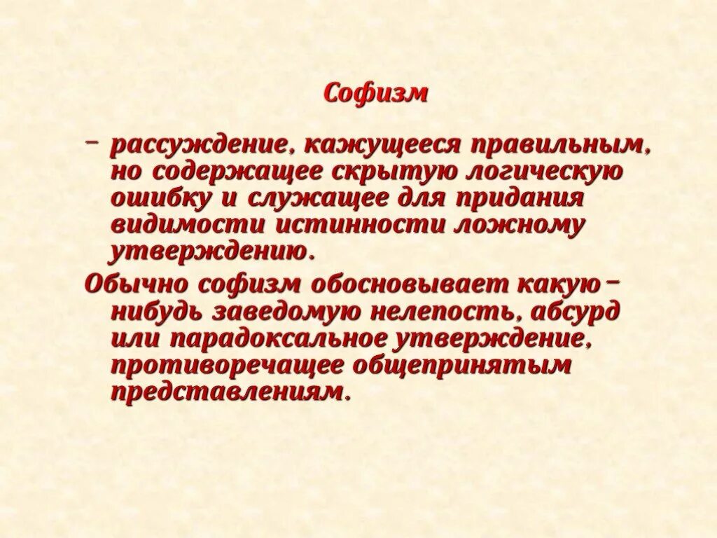 Софизм ошибки. Логические ошибки в софизмах. софизм. логарифмический софизм. софизм это рассуждение, включающее.