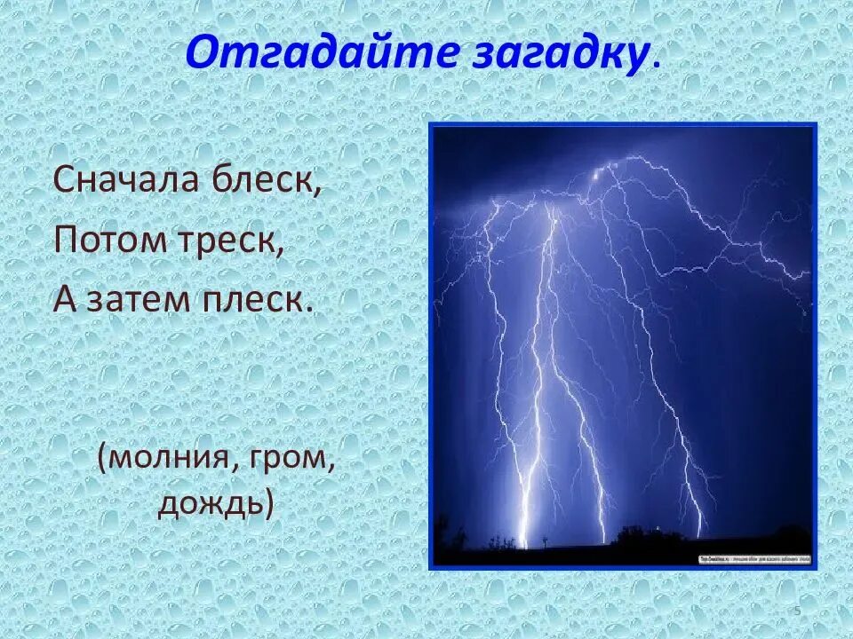 Дождик ветер гром ухо