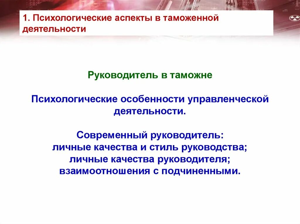 Психологический аспект социальной работы. Психологические аспекты управленческой деятельности. Психологические особенности управленческой деятельности. Психологические аспекты работы руководителя. Психологические особенности деятельности руководителя.