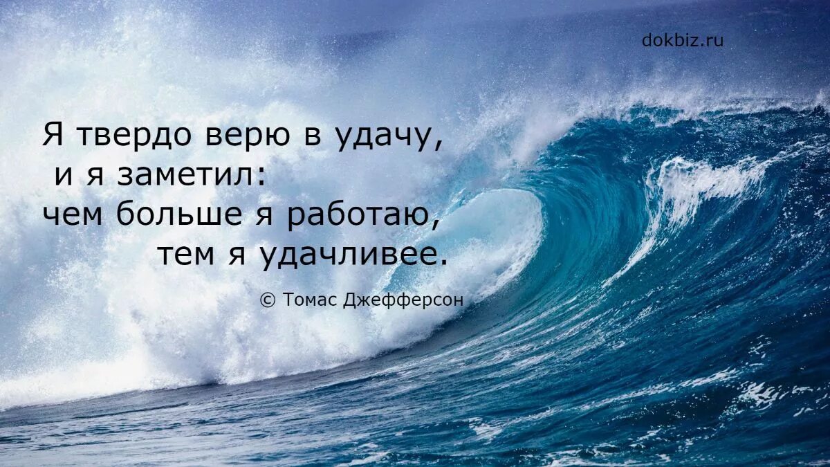 Верить насколько. Я твердо верю в удачу и я заметил. Верю в удачу. Верьте в удачу. Верь в удачу.