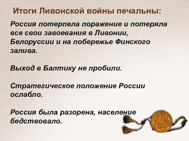 6 причины поражения россии. Итоги и последствия Ливонской войны 7 класс кратко. Результаты Ливонской войны кратко. Причины и итоги Ливонской войны. Причины поражения Ливонской войны 7 класс история России.