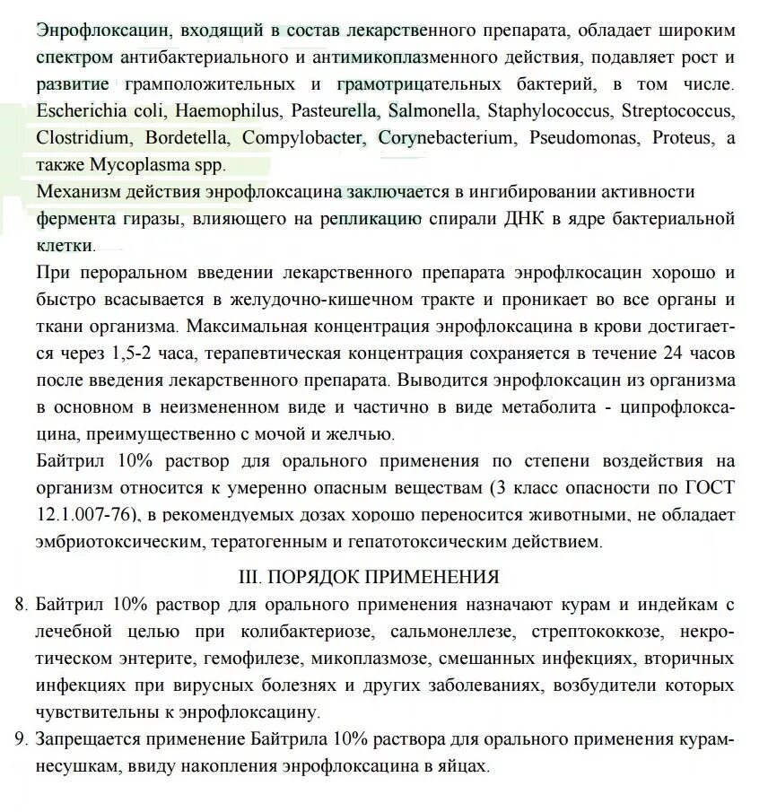 Байтрил 10 применение. Байтрил 10 инструкция по применению для птиц бройлеров. Байтрил 10 для кур. Байтрил 10 инструкция по применению в ветеринарии. Байтрил 10% для цыплят бройлеров.