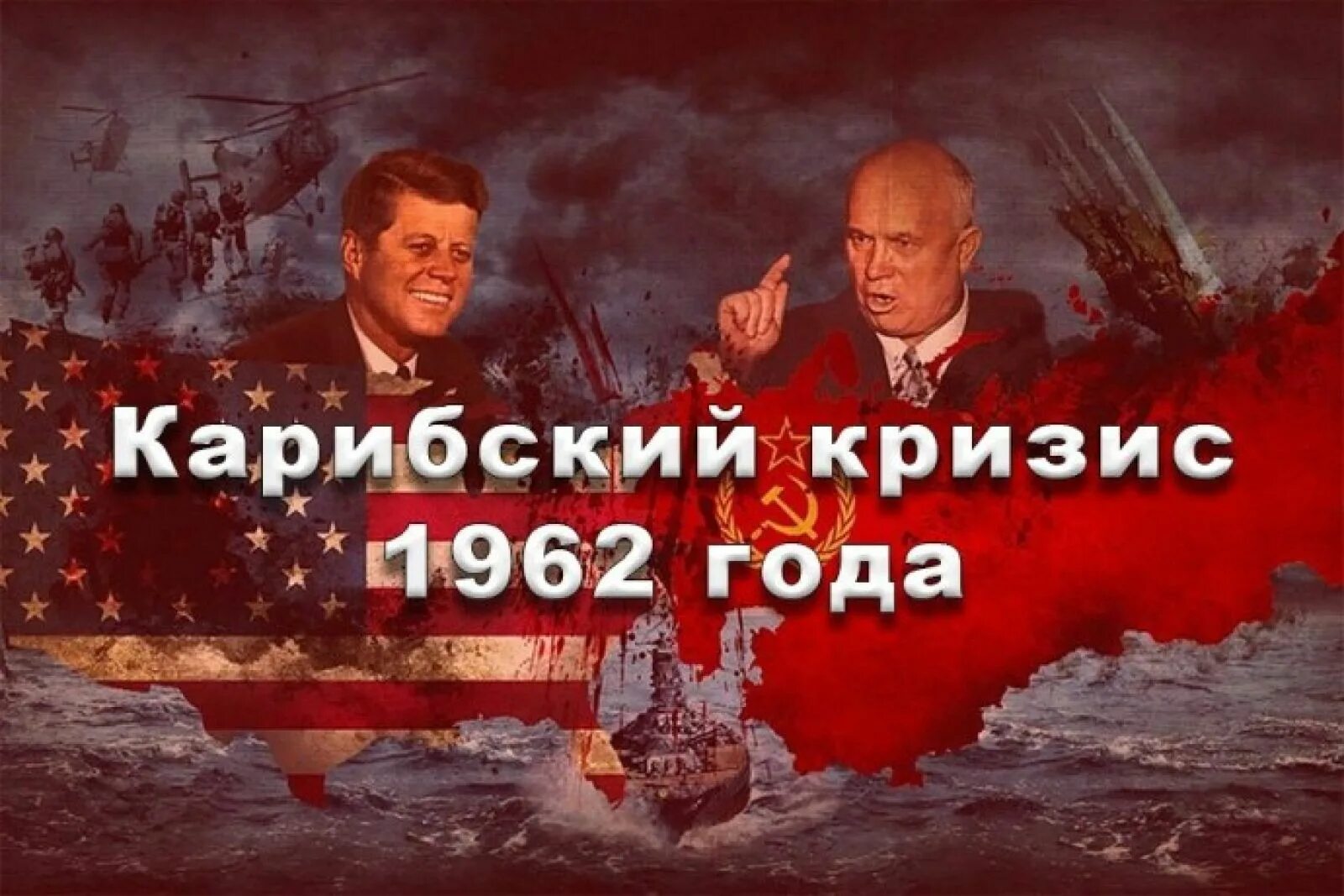 Карибский кризис 1962 года связан. Карибский кризис 1962 Кеннеди и Хрущев. Карибский кризис 1962 года. Куба 1962 Карибский кризис.