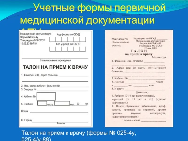 Образец приема врача. Талон на прием к врачу форма 025-4/у. Формы медицинских бланков. Формы первичной медицинской документации. Бланк медицинской учётной формы.