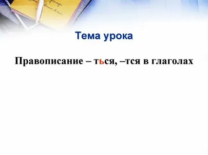Верт тся