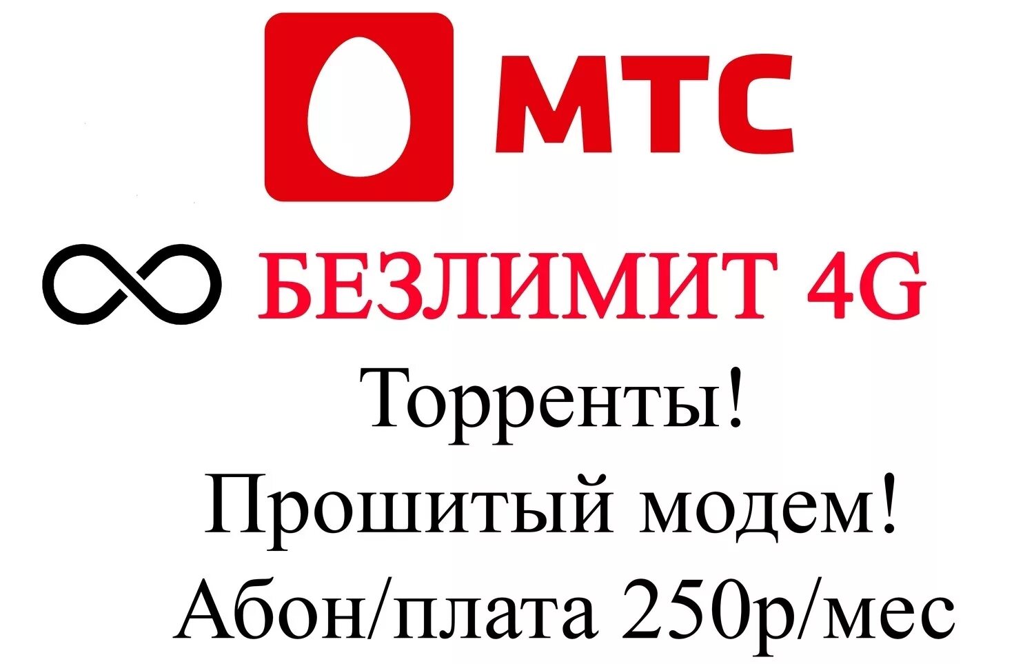 Интернет 250 рублей. Логотип безлимит. Безлимитный интернет МТС 250 руб. МТС 250. МТС безлимитный интернет реклама.