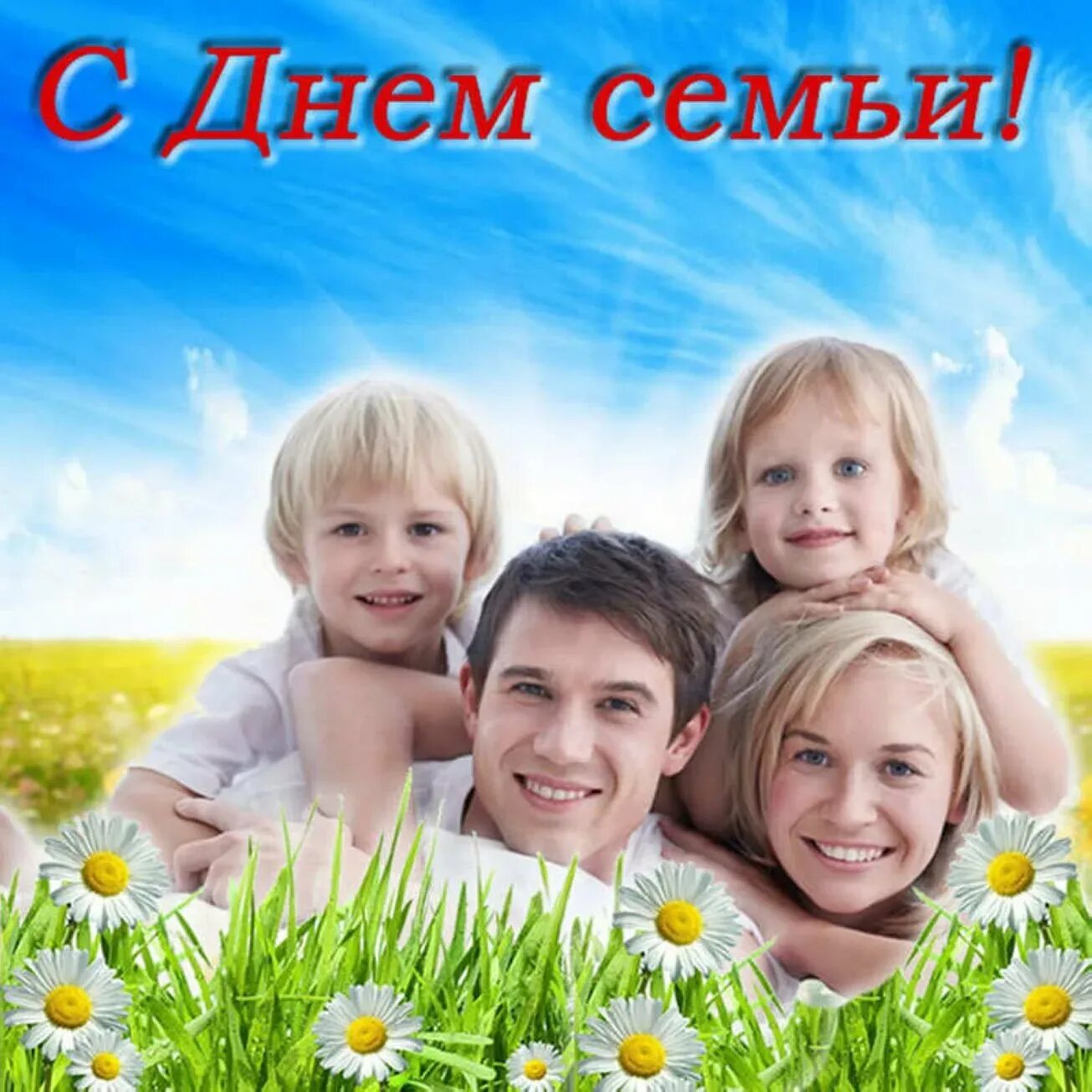 С дне семьи любви и верности. С днем семьи. С днём семьи картинки. С днем семьи. С днём семьи поздравления.