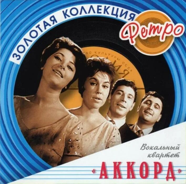 Квартет Аккорд Золотая коллекция ретро. Квартет Аккорд. ВИА Аккорд. Вокальный квартет. Вокальный аккорд