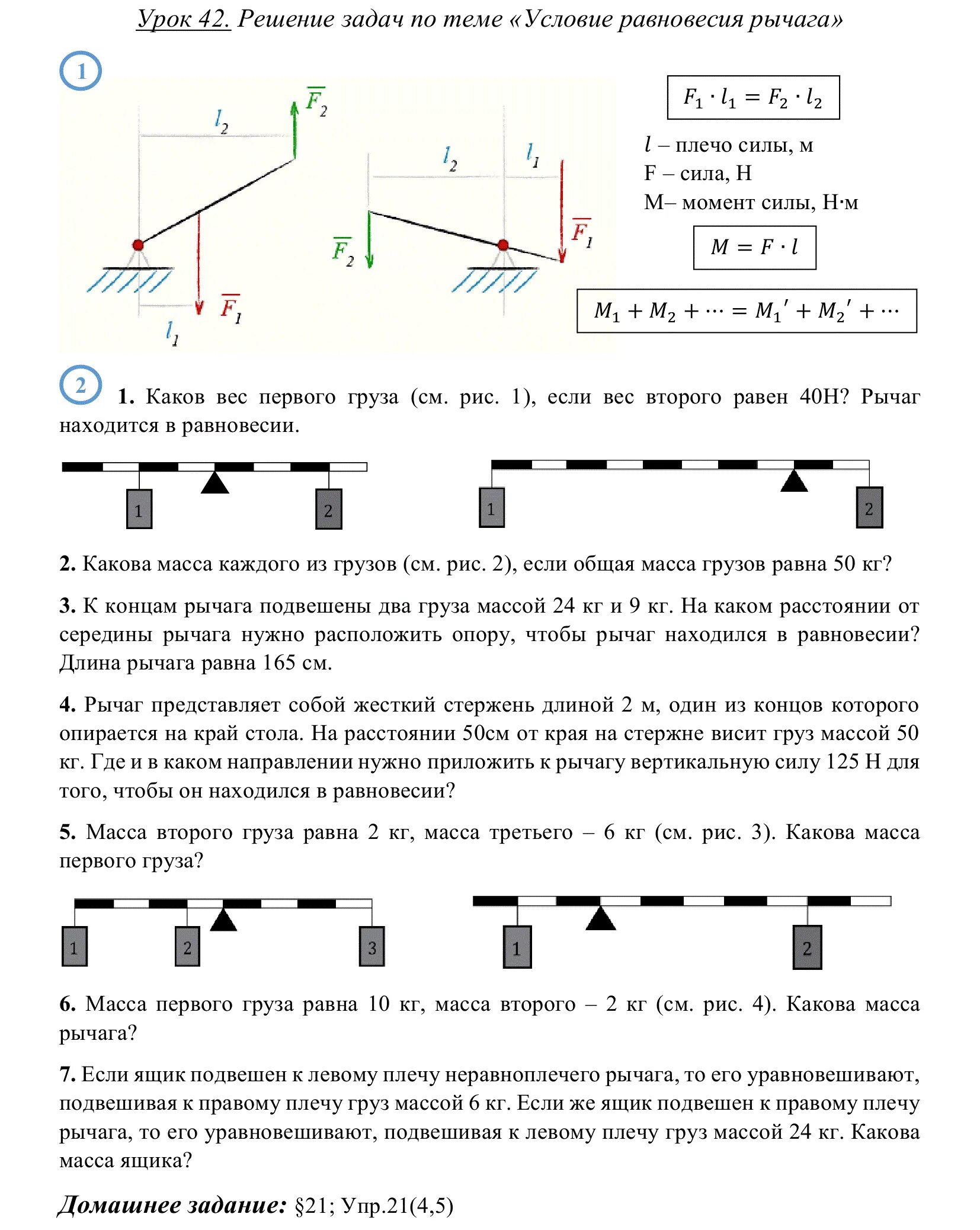 Рычаг физика задачи. Задачи на рычаг 7 класс с решением. Задачи на равновесие рычага. Задачи на условие равновесия рычага. Тест рычаги 7 класс