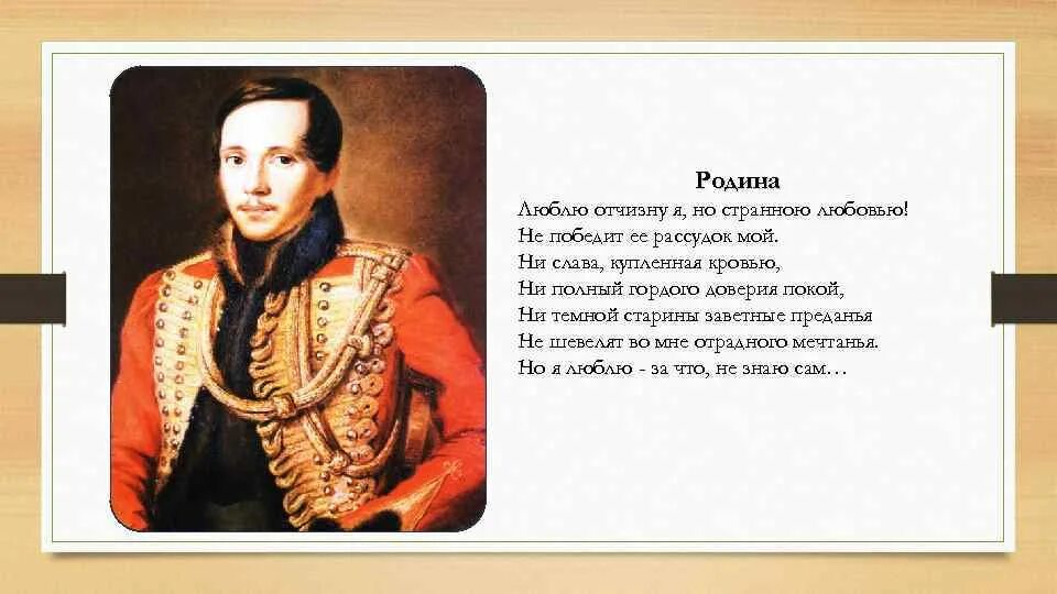 Должен вам сразу сказать что лермонтов. М.Ю.Лермонтов Родина стихотворение. М Ю Лермонтов Родина стих. Родина Михаила Юрьевича Лермонтова.