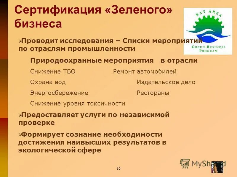 Зеленая сертификация