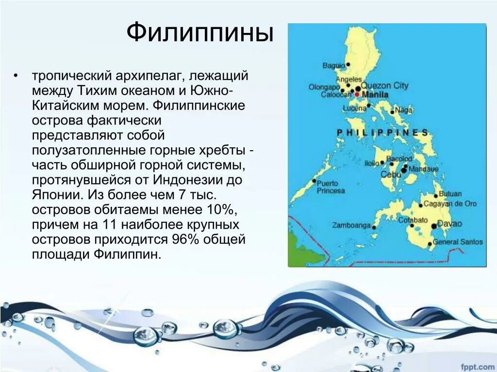 Архипелаг краткое содержание по главам. Информация об филиппинском море. Презентация на тему Филиппинские острова. Филиппины сообщение. Филиппинское море сообщение.