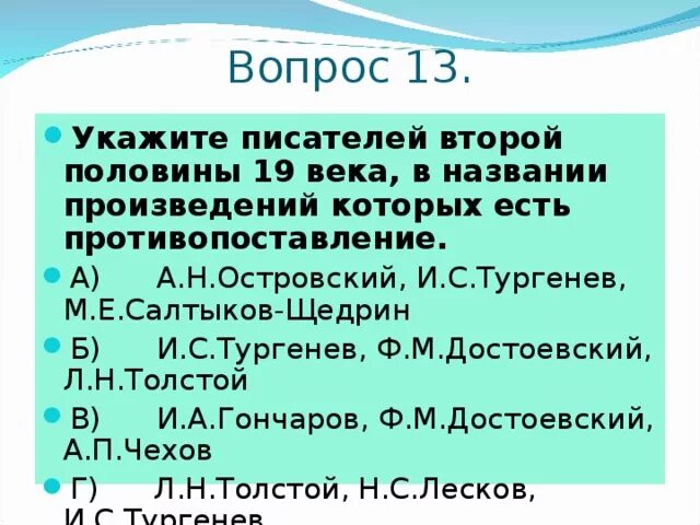 Авторы произведений второй половины 19 века. Укажите писателей 19 века , в названии которых есть противопоставления.