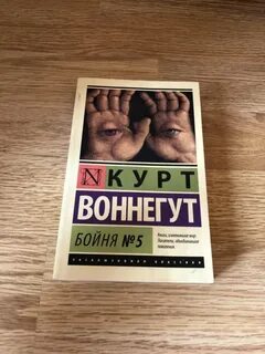 Книга курт бойня номер пять