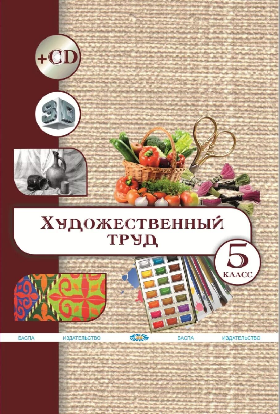 Художественный труд 5 класс. Художественный труд учебник. Технология геронимус учебник. Художественный труд 7 класс для мальчиков. Художественный труд 1 класс казахстан учебник.