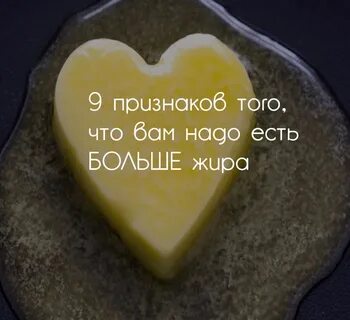 Больше жира