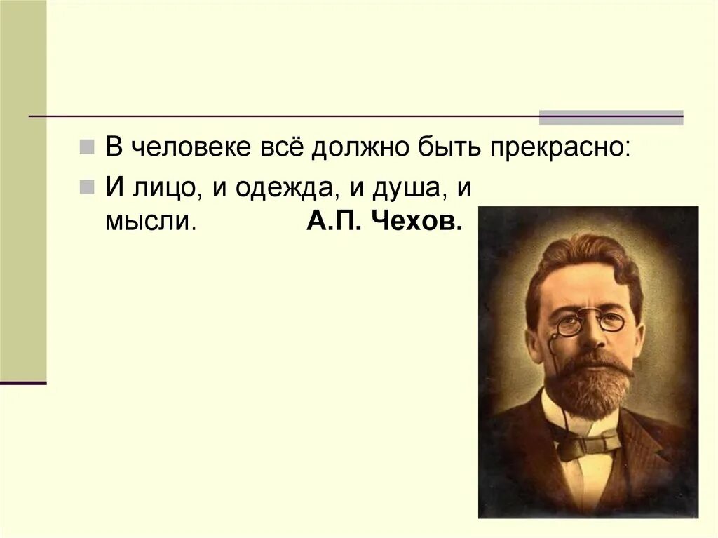 А п чехов цифры. В человеке должно быть все прекрасно и лицо и одежда и душа и мысли. В человеке всё должно быть прекрасно Чехов. Чехов в человеке все должно быть прекрасно и душа и мысли. Чехов человек должен быть прекрасен во всем.