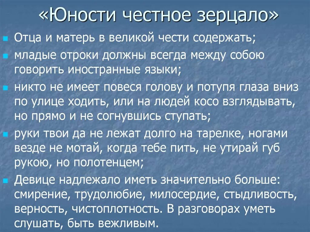 Юности честное зерцало в каком веке. Юности зерцало. Юности честное зерцало книга. Этикет юности честное зерцало. Юности честное зерцало правила этикета.