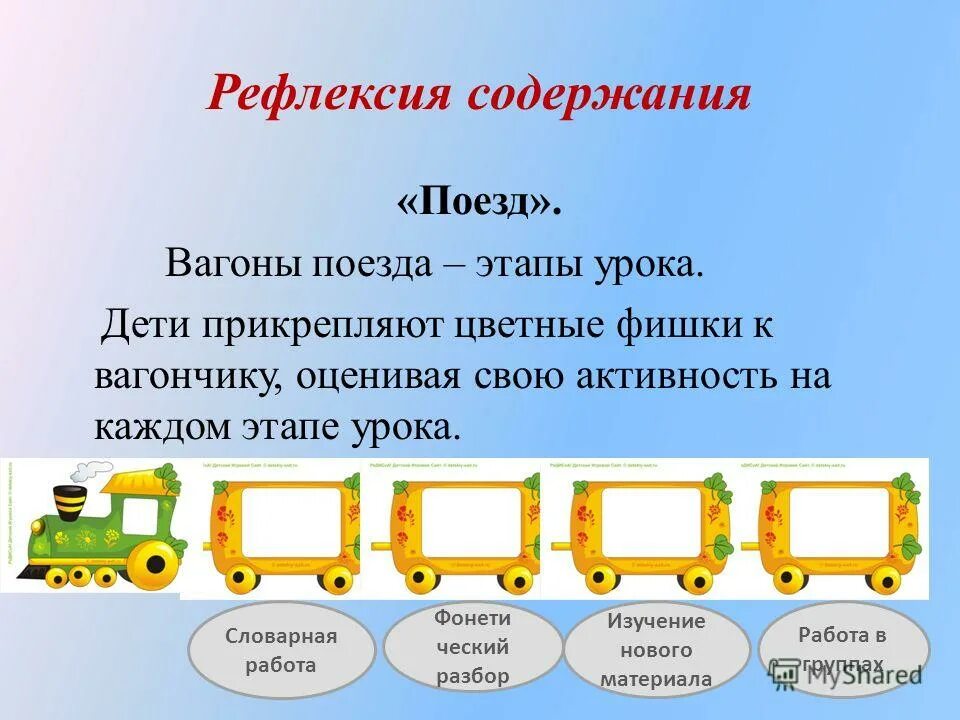 Сколько в слове поезд