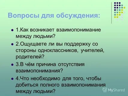 Что такое взаимопонимание как оно возникает