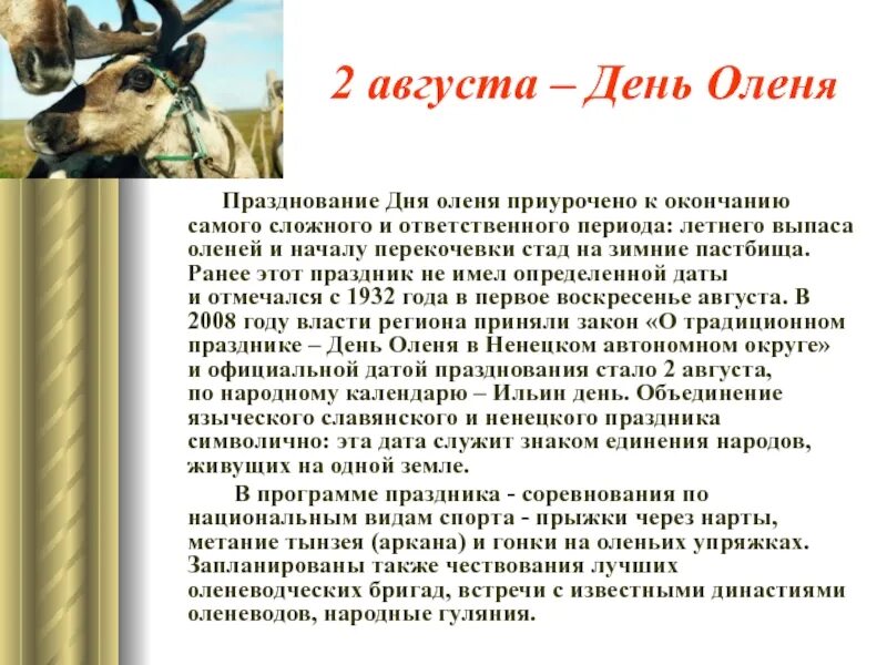 Олений день. Олений день. Сегодня день олень. День оленя в нао. Олень.
