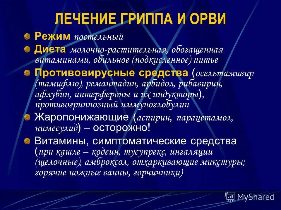 Лечение респираторных заболеваний. Лечение гриппа и ОРВИ. Лечение острой респираторной вирусной инфекции. Принципы лечения ОРВИ. Принципы лечения вирусных респираторных инфекций.