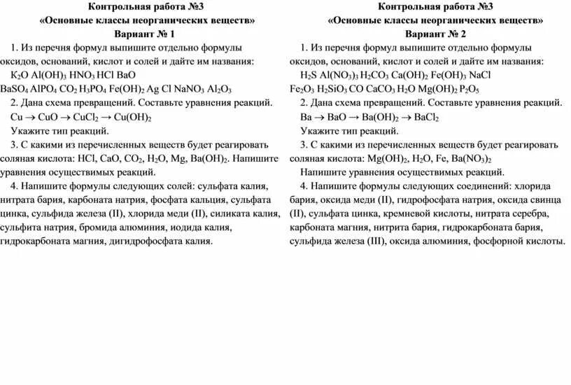 Проверочная по классам неорганических соединений 8 класс. Химия 8 класс основные классы неорганических соединений контрольная. Контрольная по основные классы неорганических соединений 8 класс. Основные классы неорганических соединений 8 класс контрольная. Проверочная работа, основные классы неорганических веществ..