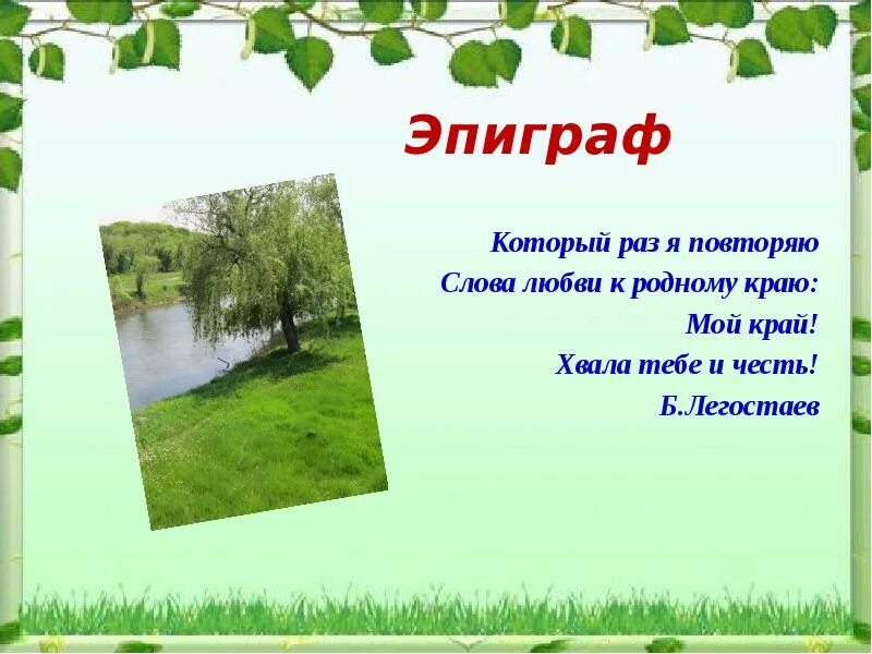 Статья про край. Высказывания о родном крае. Цитаты о родном крае. Конкурс стихов о родном крае. Природа родного края презентация.