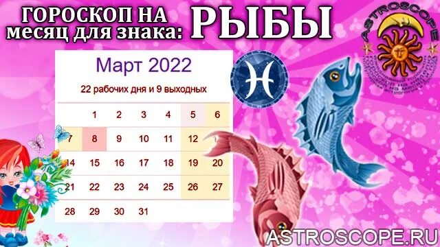 Гороскоп на март рыбы. Гороскоп март месяц. Гороскоп на март 2023 рыбы. Гороскоп на март 2022.