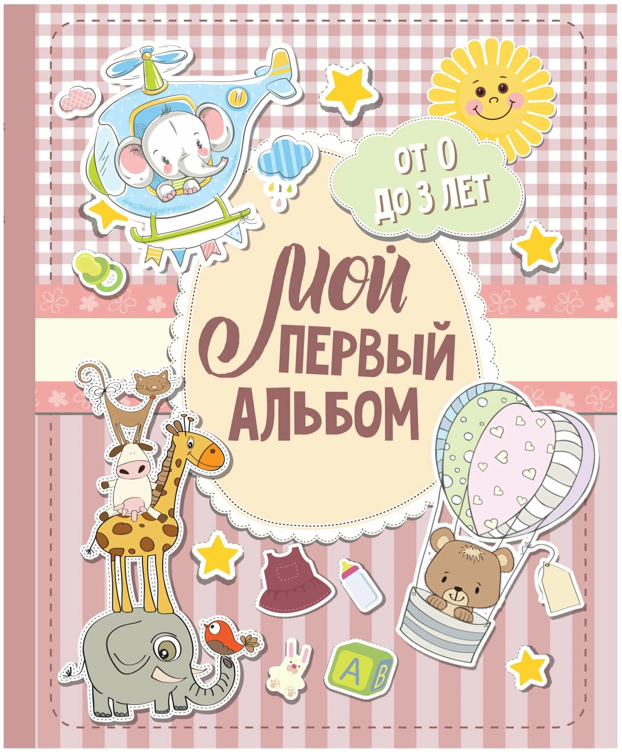 скрапбукинг для малышей. альбом малышу первый год. альбом малышу первый год. альбом малыша. детский фотоальбом.